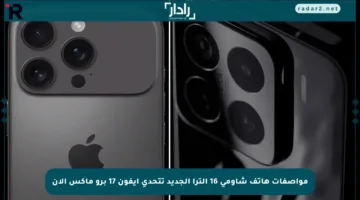 مواصفات هاتف شاومي 16 ألترا الجديد تتحدى آيفون 17 برو ماكس الآن